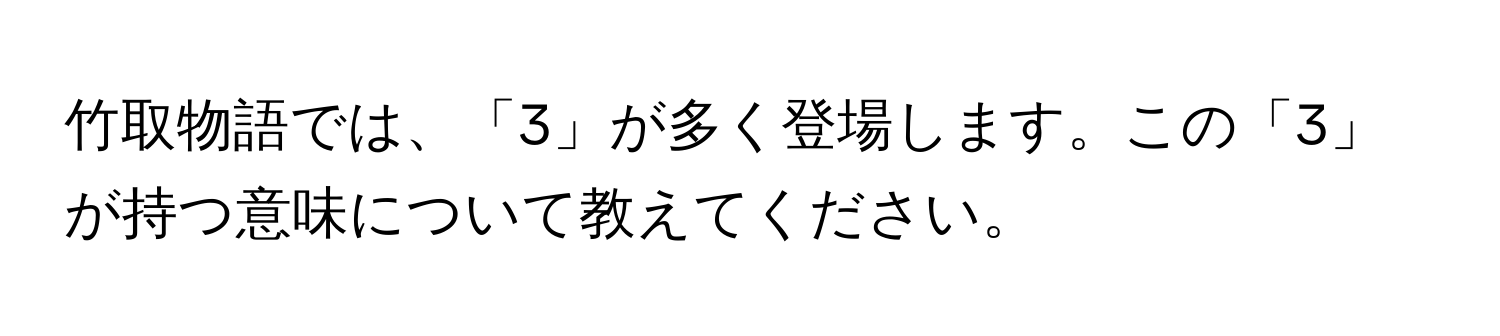 竹取物語では、「3」が多く登場します。この「3」が持つ意味について教えてください。