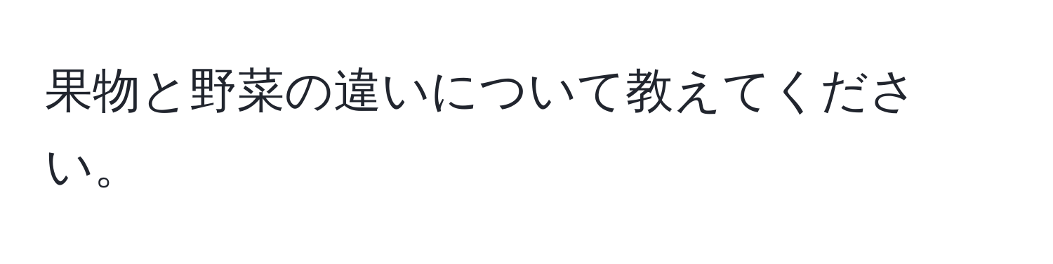 果物と野菜の違いについて教えてください。