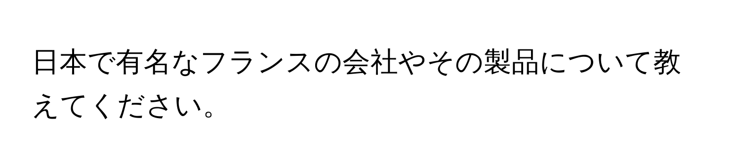 日本で有名なフランスの会社やその製品について教えてください。