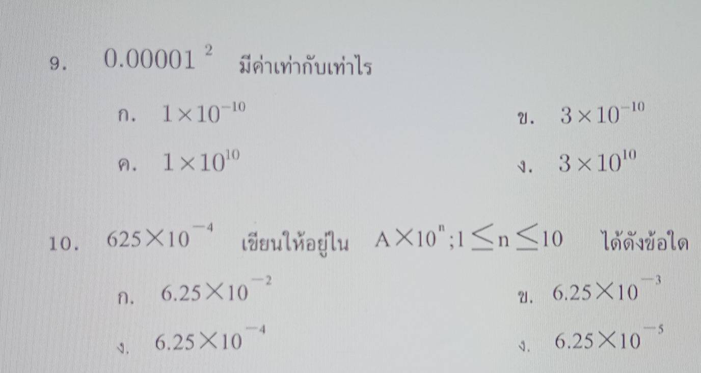 0.00001^2 Jmuls
n. 1* 10^(-10) 3* 10^(-10)
U.
A. 1* 10^(10) 1. 3* 10^(10)
10. 625* 10^(-4) ιoulйoylu A* 10^n; 1≤ n≤ 10 lnnvəln
n. 6.25* 10^(-2)
2. 6.25* 10^(-3)
6.25* 10^(-4)
1 . 1. 6.25* 10^(-5)