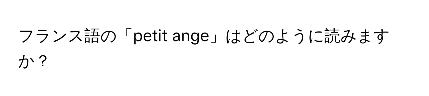 フランス語の「petit ange」はどのように読みますか？