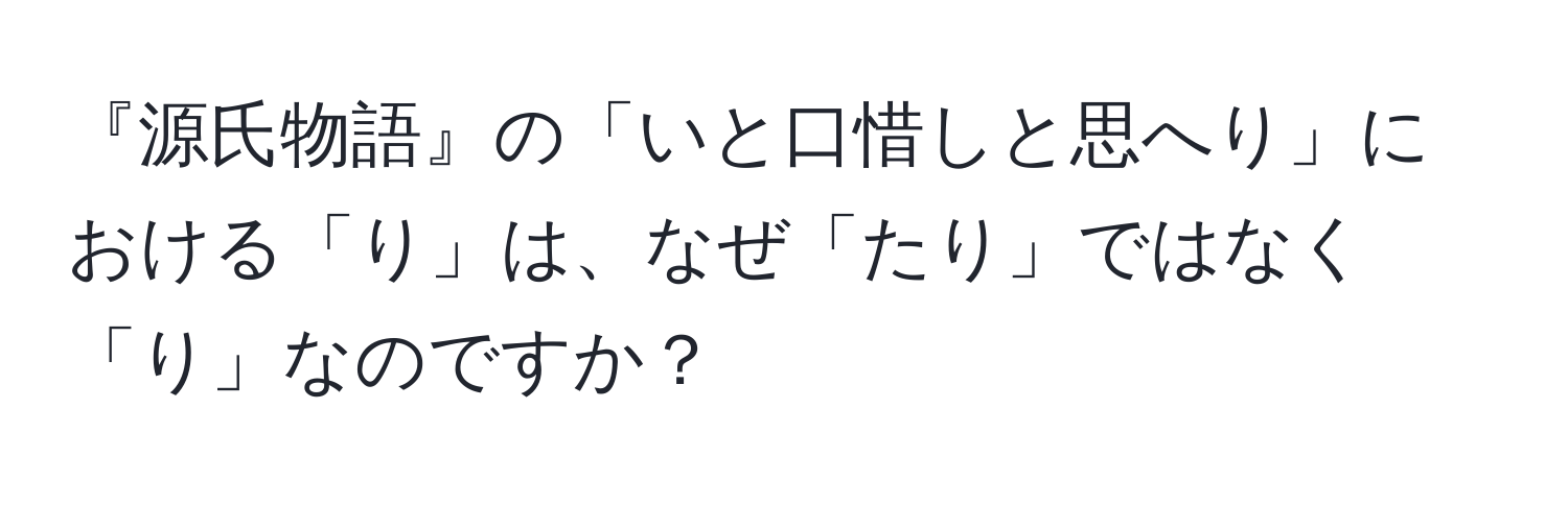 『源氏物語』の「いと口惜しと思へり」における「り」は、なぜ「たり」ではなく「り」なのですか？