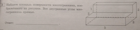 Ηаίηητе πлошадь πоверхносτи многогранника, из 
δраженного на рисунке. Все двугранные углм мн2 
rorранниκа πрямые. 
Otber: 
_、 
5