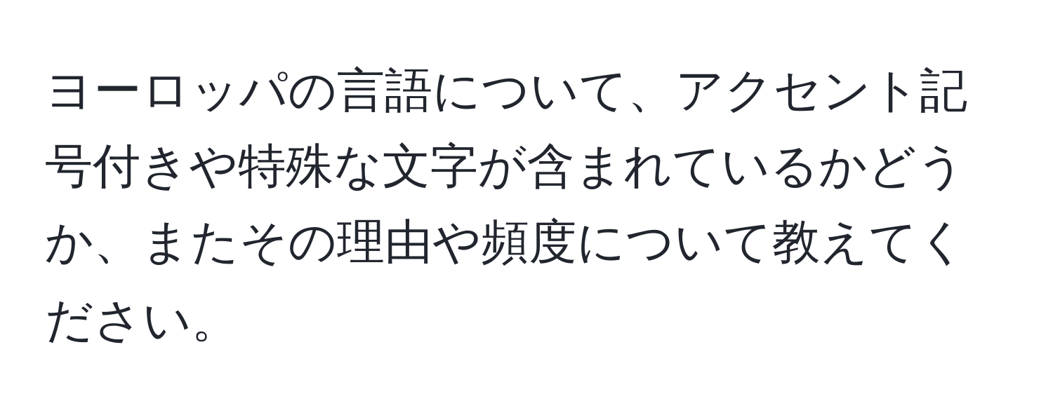 ヨーロッパの言語について、アクセント記号付きや特殊な文字が含まれているかどうか、またその理由や頻度について教えてください。