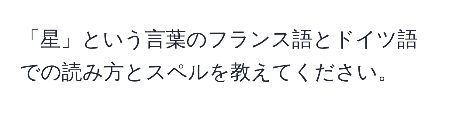 「星」という言葉のフランス語とドイツ語での読み方とスペルを教えてください。