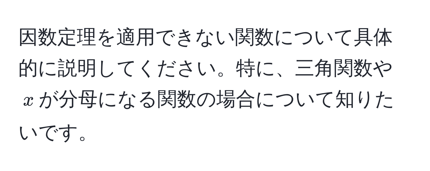 因数定理を適用できない関数について具体的に説明してください。特に、三角関数や$x$が分母になる関数の場合について知りたいです。