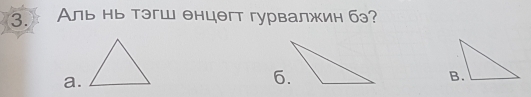 Аль нь тэгш θнцθгт гурвалжин бэ?
a.
6.