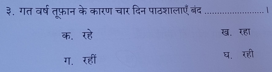 ३. गत वर्ष तूफ़ान के कारण चार दिन पाठशालाएँ बंद_
overline oh. vector 
ख. रहा
ग. 180° घ. रही