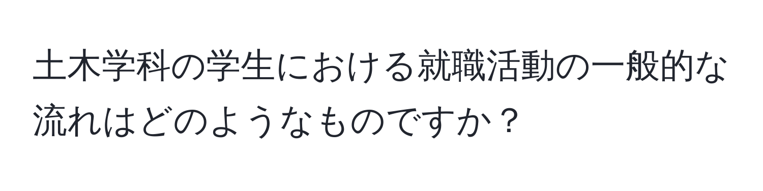 土木学科の学生における就職活動の一般的な流れはどのようなものですか？