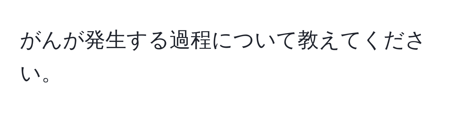 がんが発生する過程について教えてください。