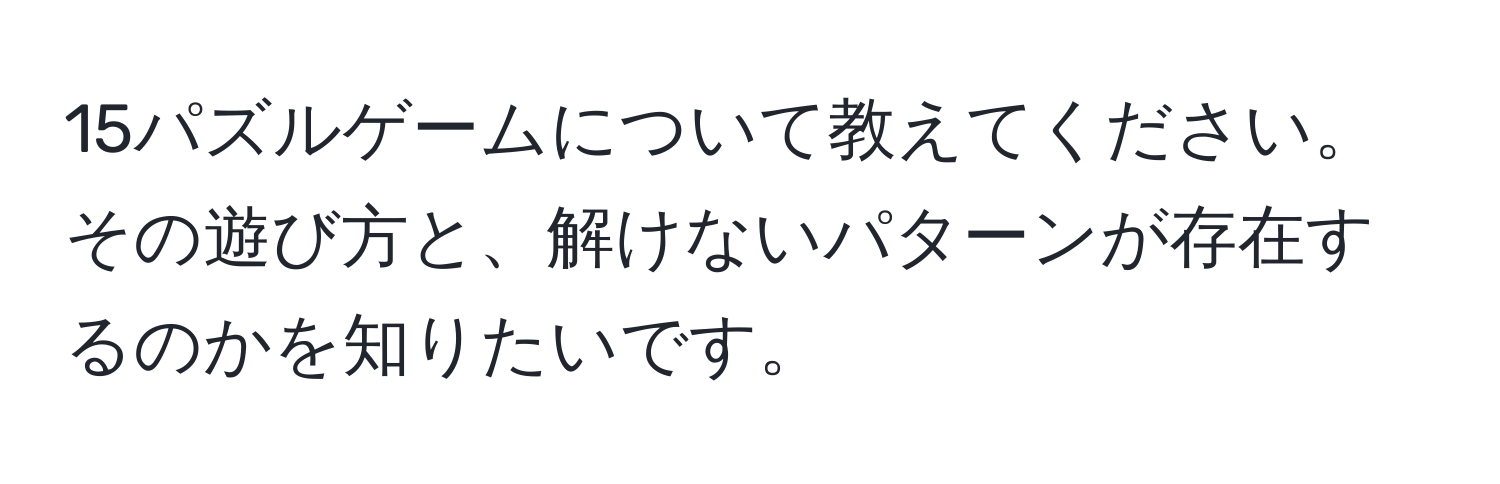 15パズルゲームについて教えてください。その遊び方と、解けないパターンが存在するのかを知りたいです。