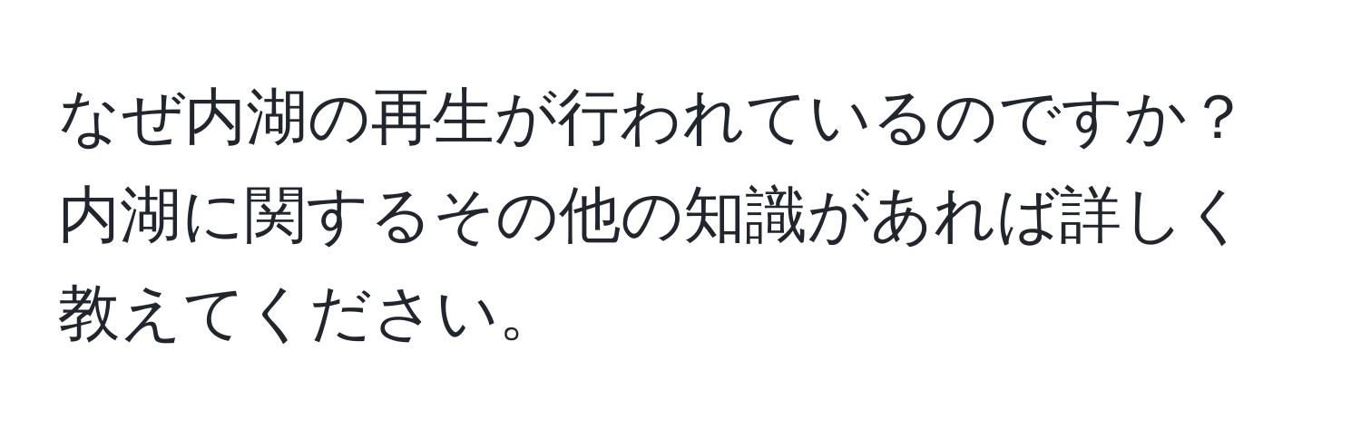 なぜ内湖の再生が行われているのですか？内湖に関するその他の知識があれば詳しく教えてください。