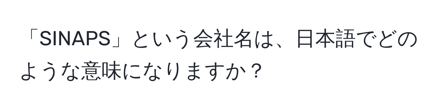 「SINAPS」という会社名は、日本語でどのような意味になりますか？