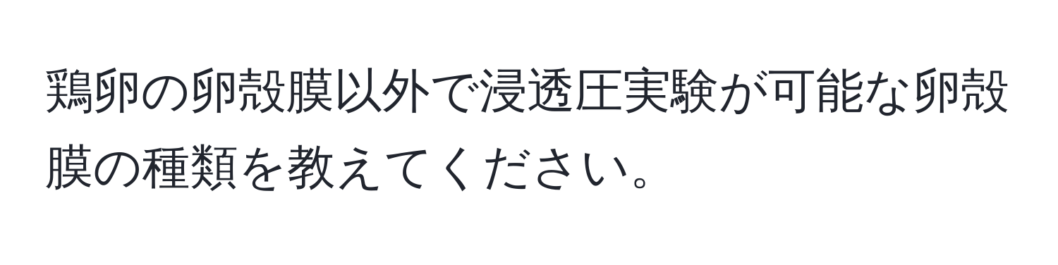 鶏卵の卵殻膜以外で浸透圧実験が可能な卵殻膜の種類を教えてください。