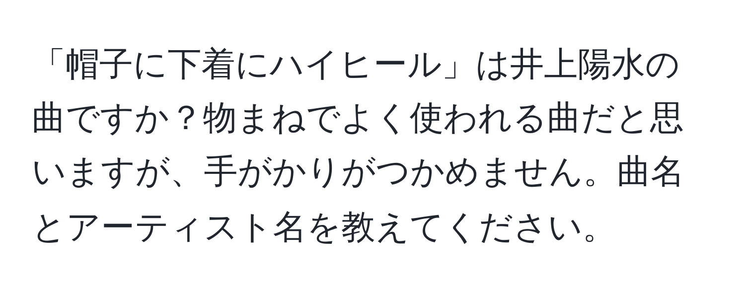 「帽子に下着にハイヒール」は井上陽水の曲ですか？物まねでよく使われる曲だと思いますが、手がかりがつかめません。曲名とアーティスト名を教えてください。