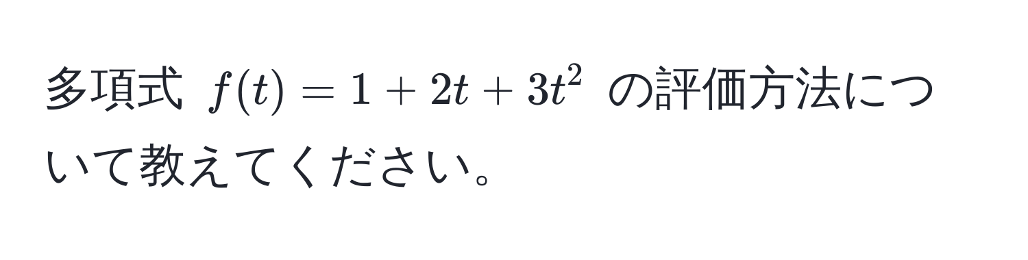 多項式 $f(t) = 1 + 2t + 3t^2$ の評価方法について教えてください。