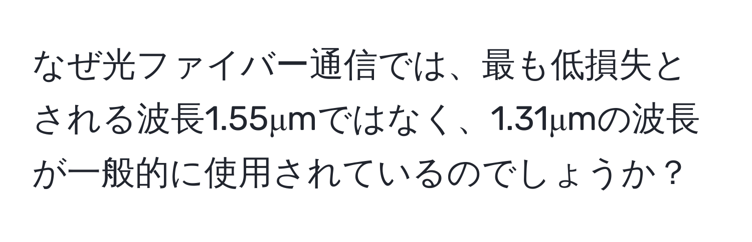 なぜ光ファイバー通信では、最も低損失とされる波長1.55μmではなく、1.31μmの波長が一般的に使用されているのでしょうか？