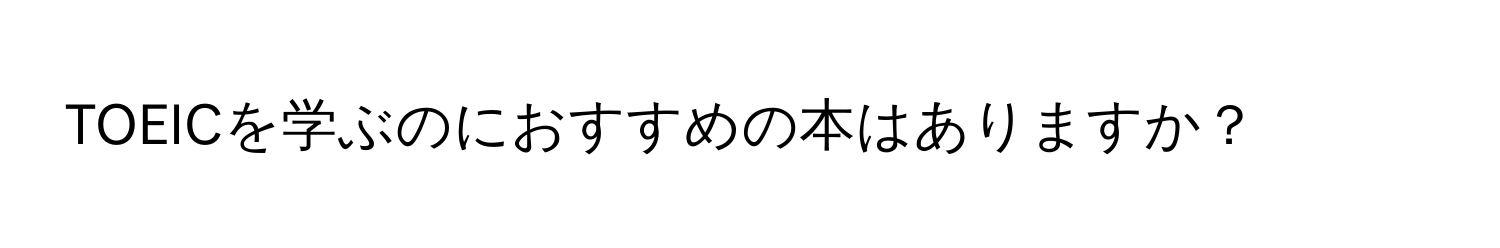 TOEICを学ぶのにおすすめの本はありますか？