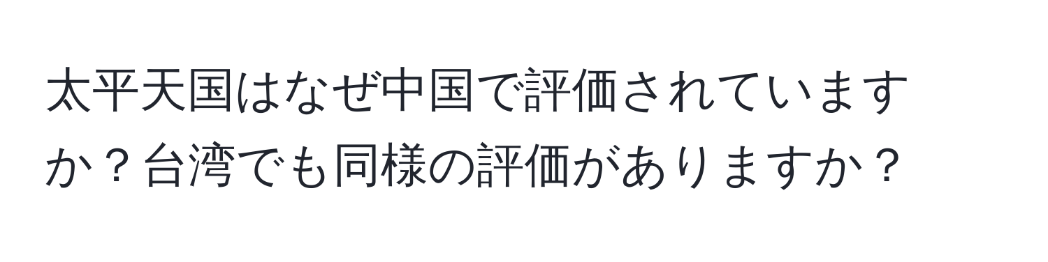 太平天国はなぜ中国で評価されていますか？台湾でも同様の評価がありますか？