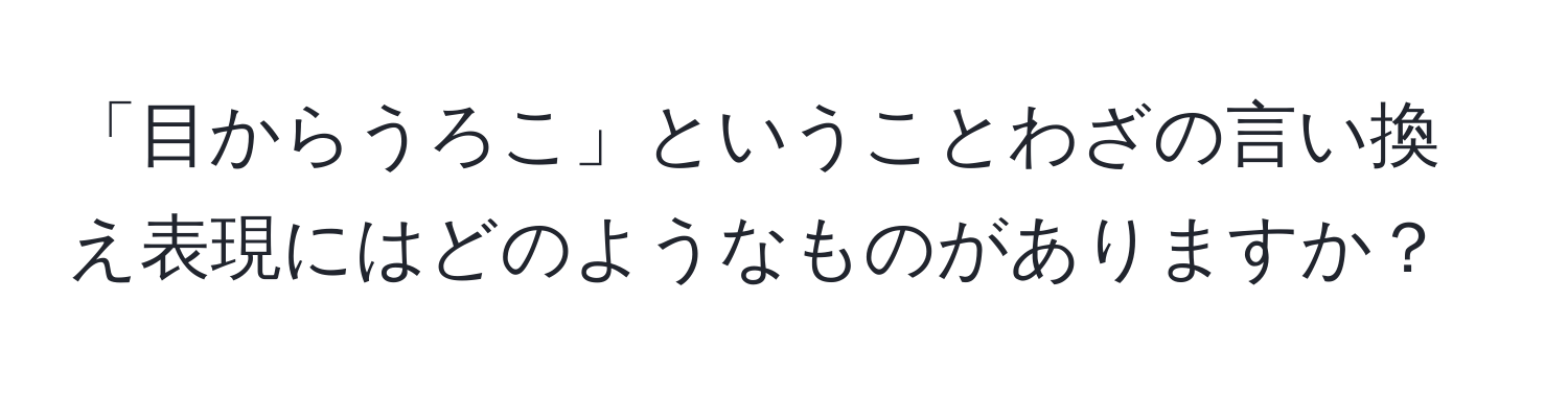 「目からうろこ」ということわざの言い換え表現にはどのようなものがありますか？