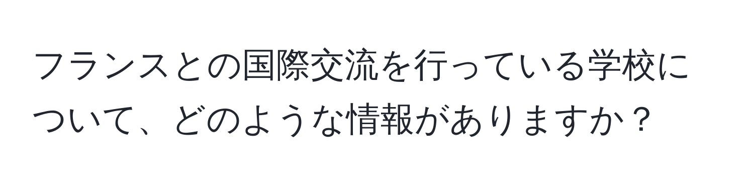 フランスとの国際交流を行っている学校について、どのような情報がありますか？