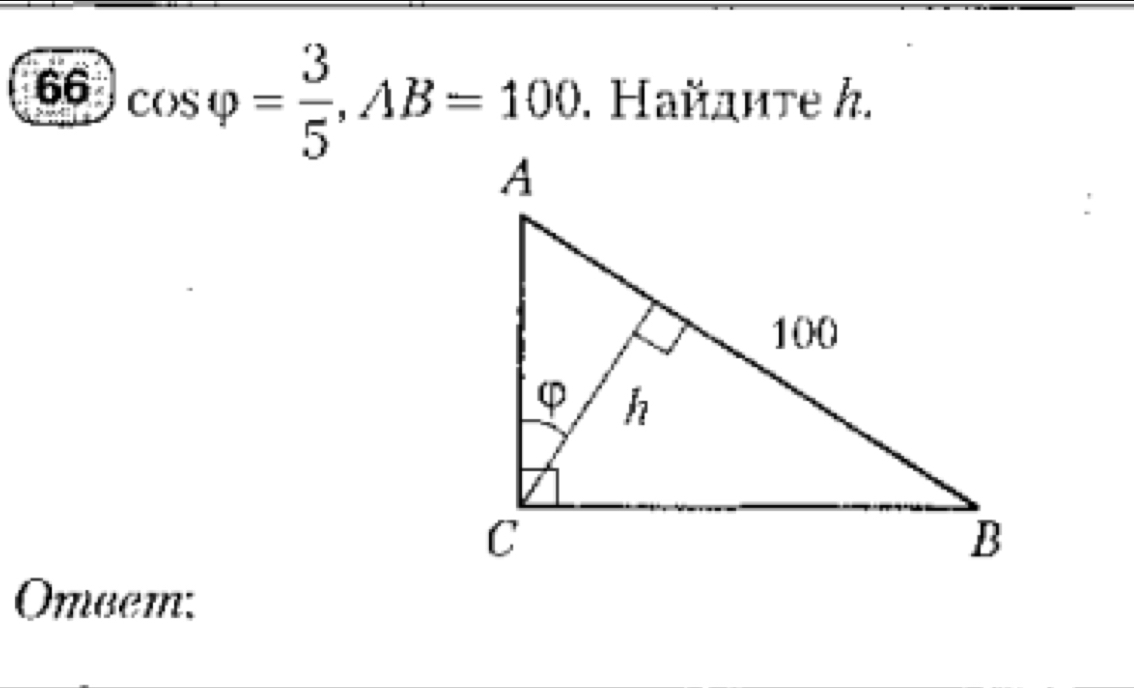 66 cos varphi = 3/5 ,AB=100. Ηайдите h.
Omecm: