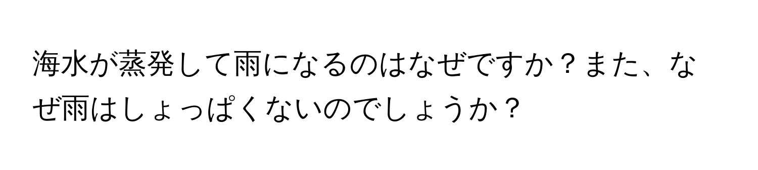 海水が蒸発して雨になるのはなぜですか？また、なぜ雨はしょっぱくないのでしょうか？