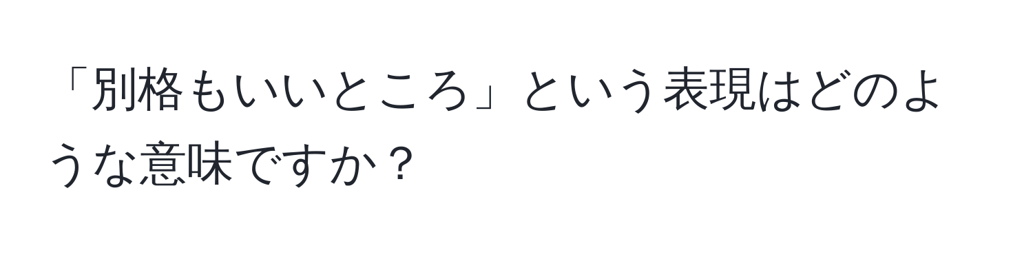 「別格もいいところ」という表現はどのような意味ですか？