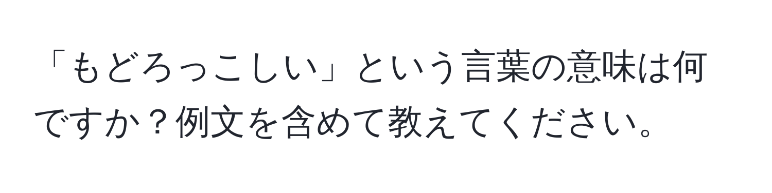 「もどろっこしい」という言葉の意味は何ですか？例文を含めて教えてください。