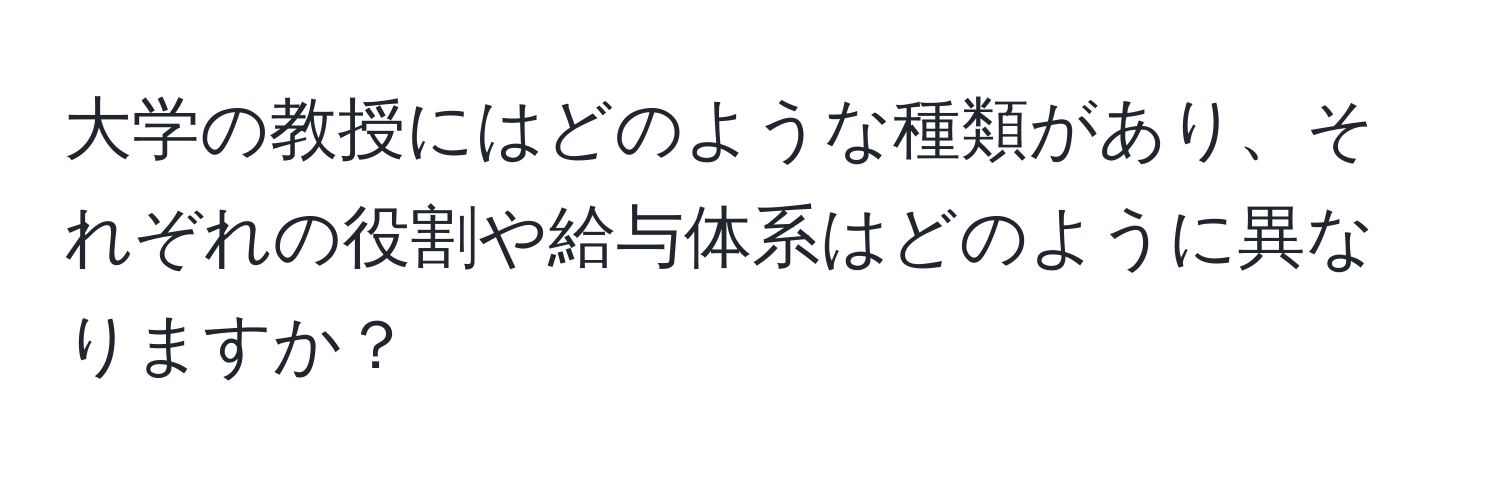 大学の教授にはどのような種類があり、それぞれの役割や給与体系はどのように異なりますか？