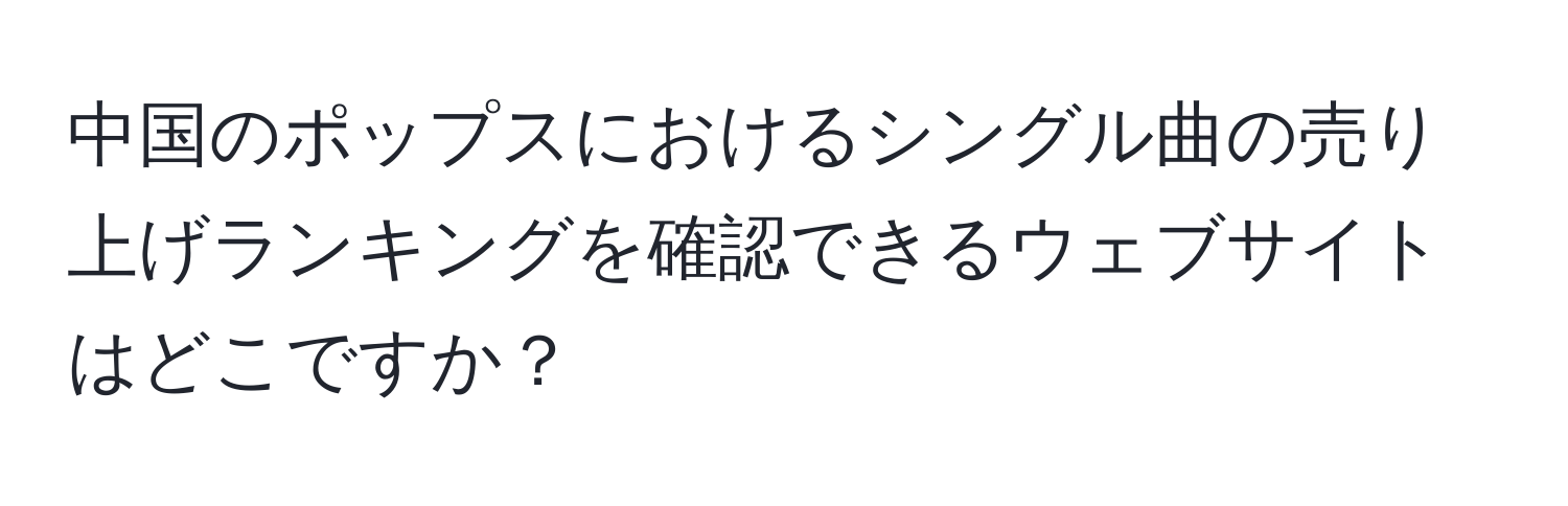 中国のポップスにおけるシングル曲の売り上げランキングを確認できるウェブサイトはどこですか？