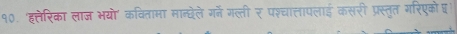 १0. 'हत्तेरिका लाज भयो' कवितामा मान्धेले गर्न गल्ती र पश्चातलतापलाई कसरी प्रस्तुत गरिएको घ