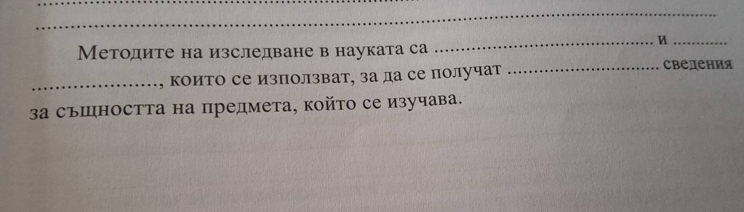 Методите на изследване в науката са 
_, които се изπолзват, за да се получат 
_CBедения 
3а съшността на предмета, койτо се изучава.