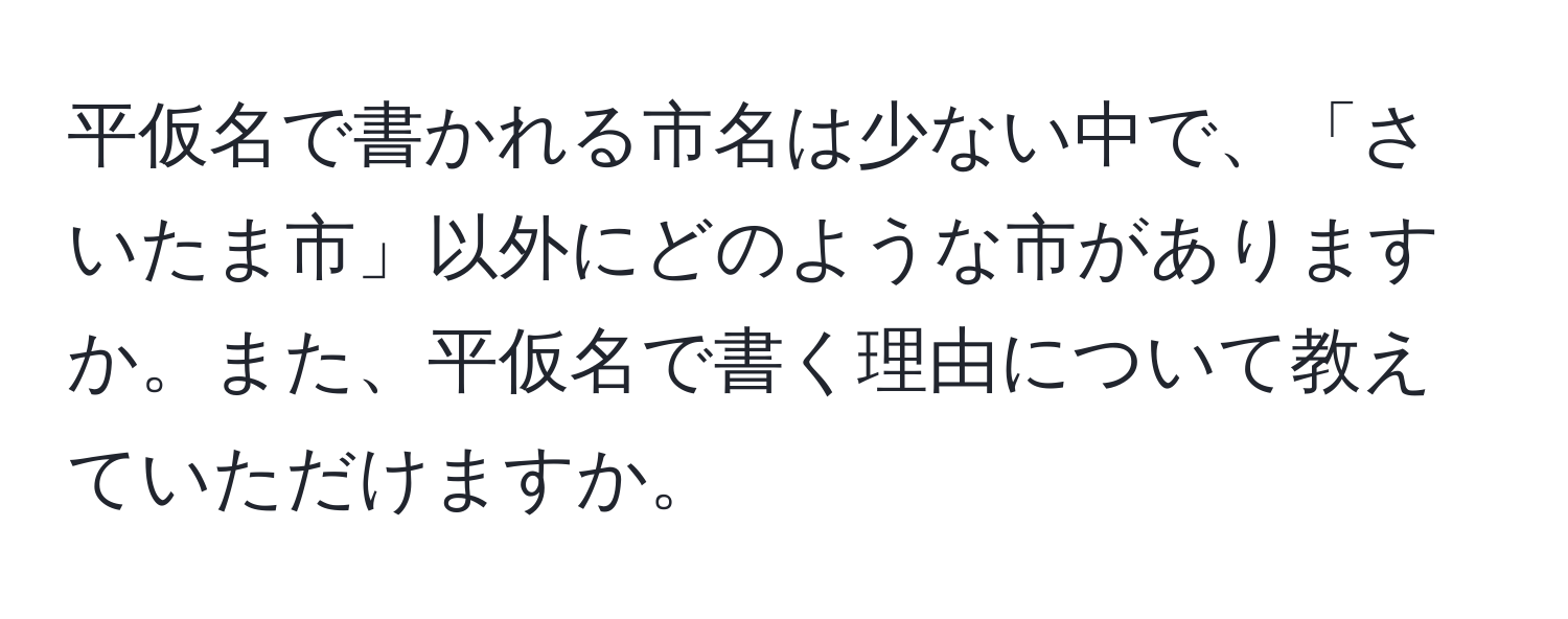 平仮名で書かれる市名は少ない中で、「さいたま市」以外にどのような市がありますか。また、平仮名で書く理由について教えていただけますか。