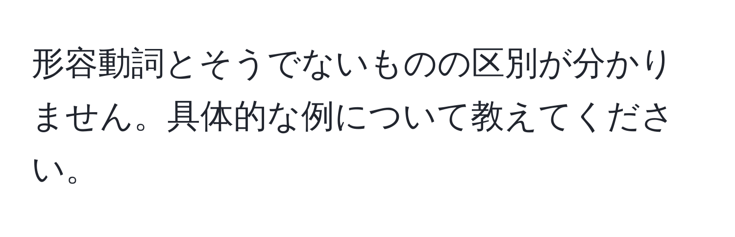 形容動詞とそうでないものの区別が分かりません。具体的な例について教えてください。