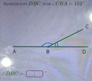 Βы₁числи угoл DBC, если ∠ CBA=152°.
∠ DBC=□°