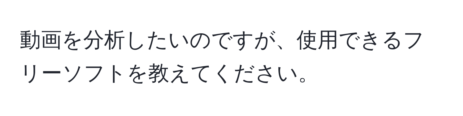 動画を分析したいのですが、使用できるフリーソフトを教えてください。