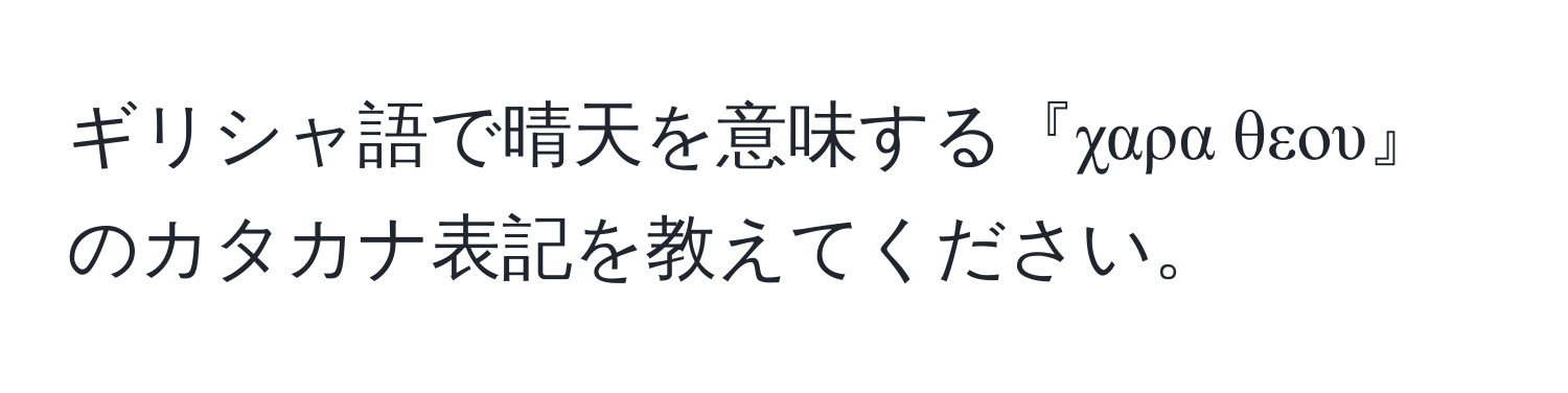 ギリシャ語で晴天を意味する『χαρα θεου』のカタカナ表記を教えてください。