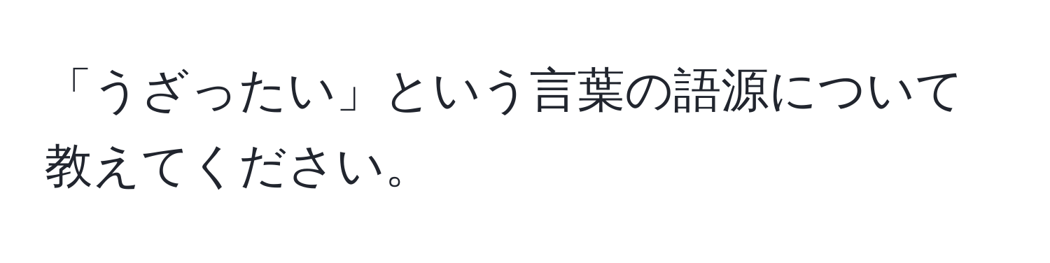 「うざったい」という言葉の語源について教えてください。