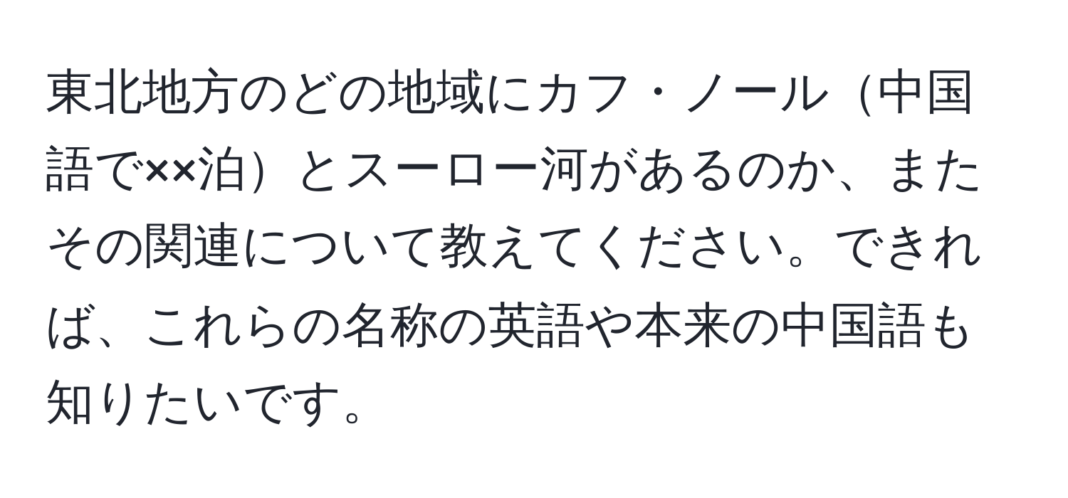 東北地方のどの地域にカフ・ノール中国語で××泊とスーロー河があるのか、またその関連について教えてください。できれば、これらの名称の英語や本来の中国語も知りたいです。