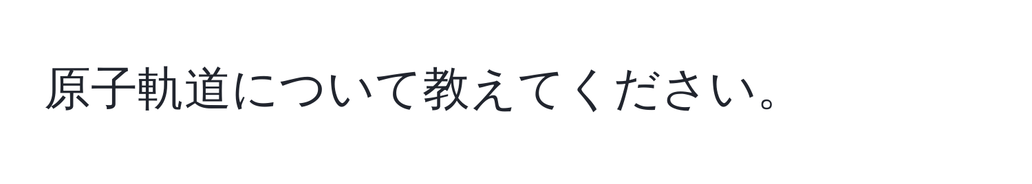 原子軌道について教えてください。