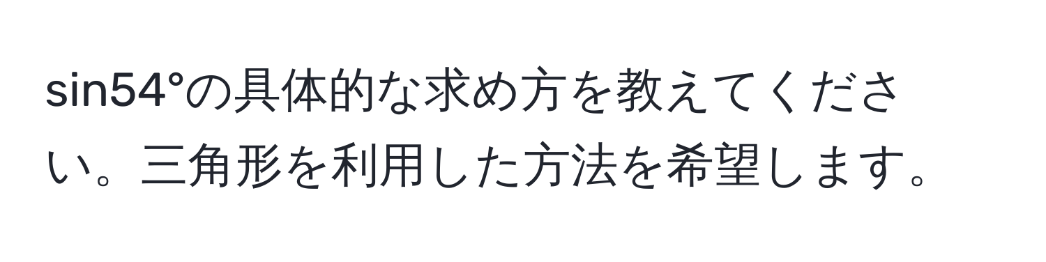 sin54°の具体的な求め方を教えてください。三角形を利用した方法を希望します。