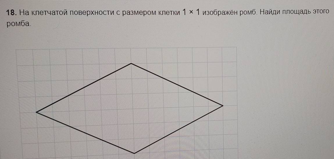 На κлетчатой πоверхности с размером клетки изображён ромб. Найди πлошадь этого 1* 1
pomãa.