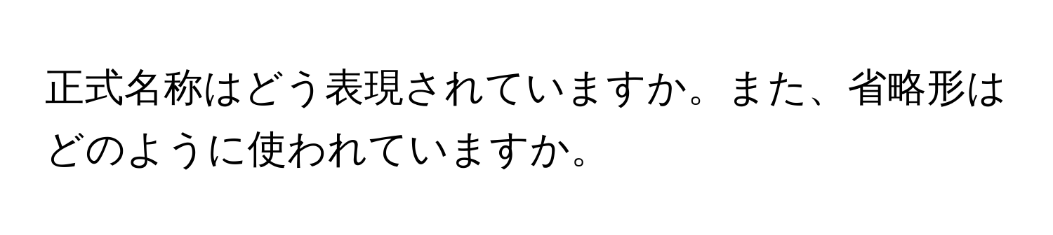 正式名称はどう表現されていますか。また、省略形はどのように使われていますか。