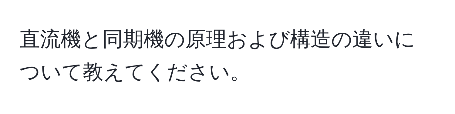 直流機と同期機の原理および構造の違いについて教えてください。