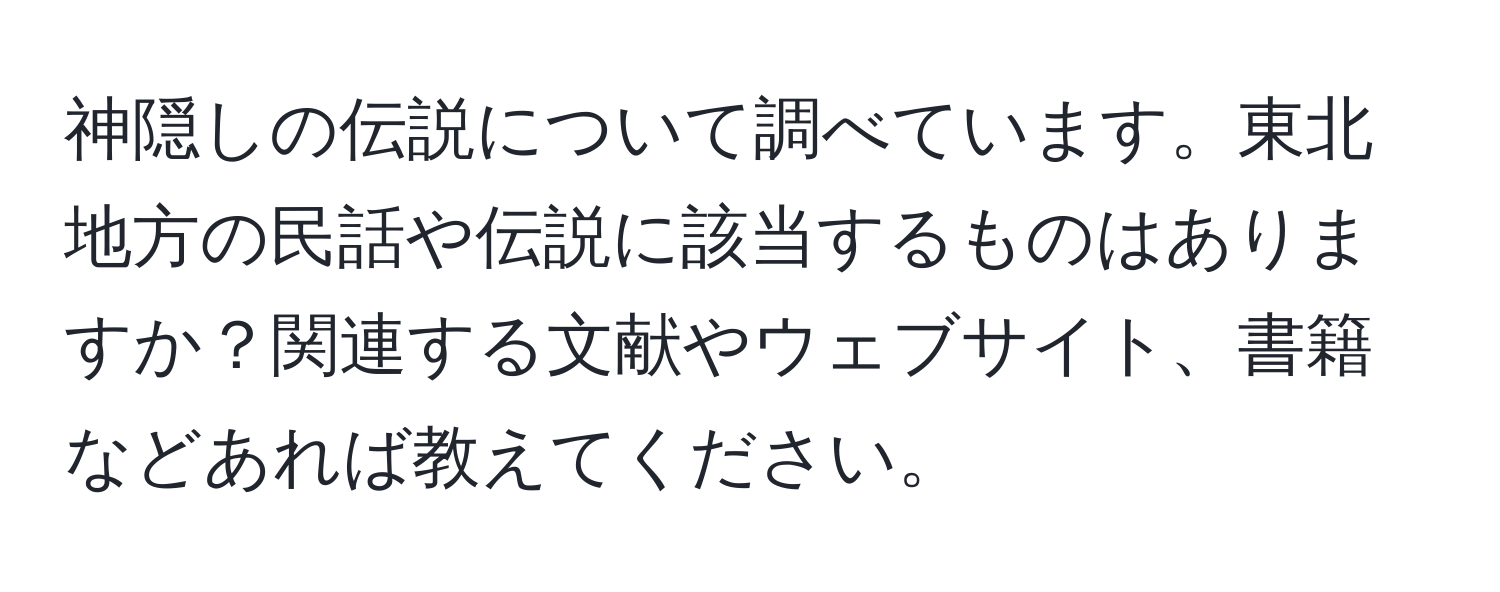 神隠しの伝説について調べています。東北地方の民話や伝説に該当するものはありますか？関連する文献やウェブサイト、書籍などあれば教えてください。