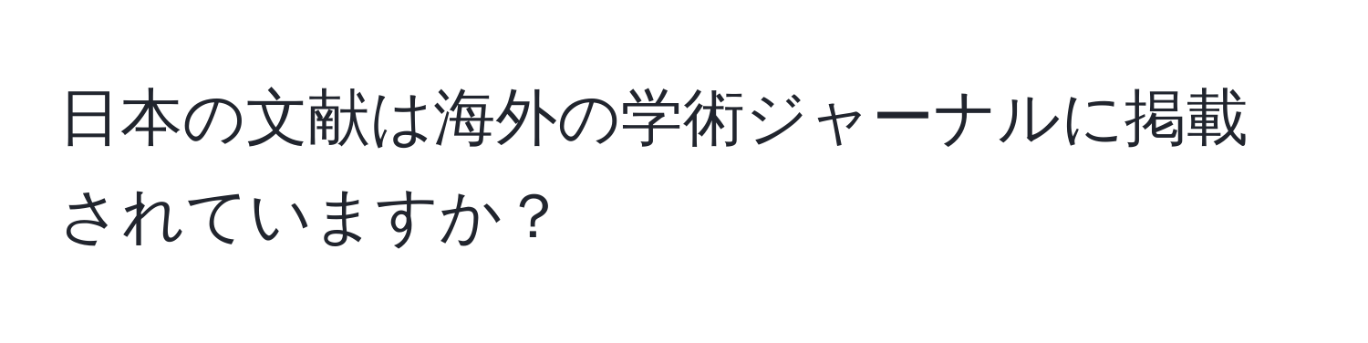 日本の文献は海外の学術ジャーナルに掲載されていますか？