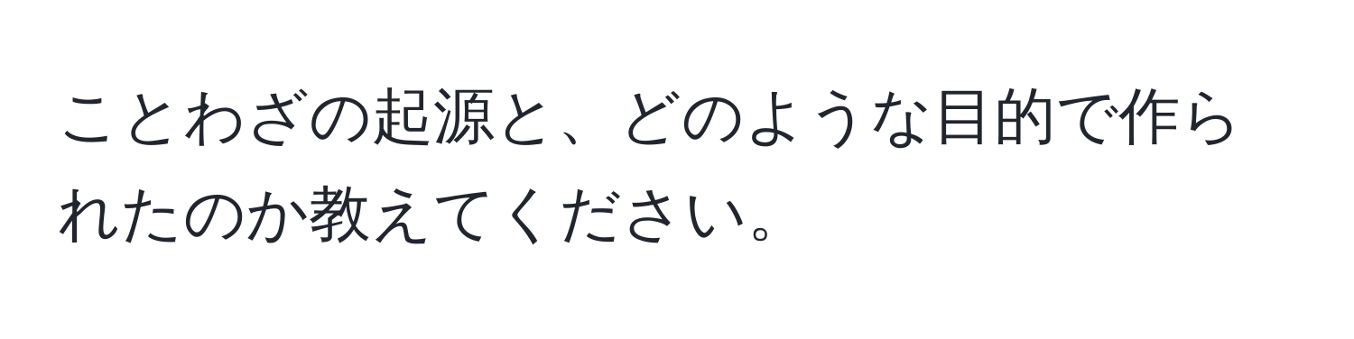 ことわざの起源と、どのような目的で作られたのか教えてください。