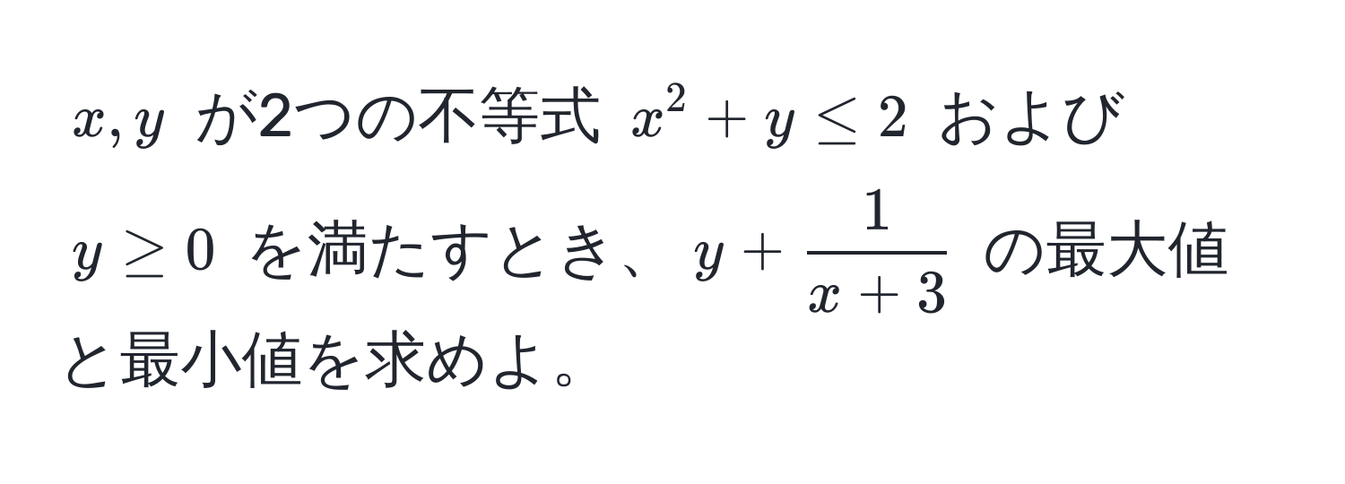 $x, y$ が2つの不等式 $x^(2 + y ≤ 2$ および $y ≥ 0$ を満たすとき、$y + frac1)x + 3$ の最大値と最小値を求めよ。