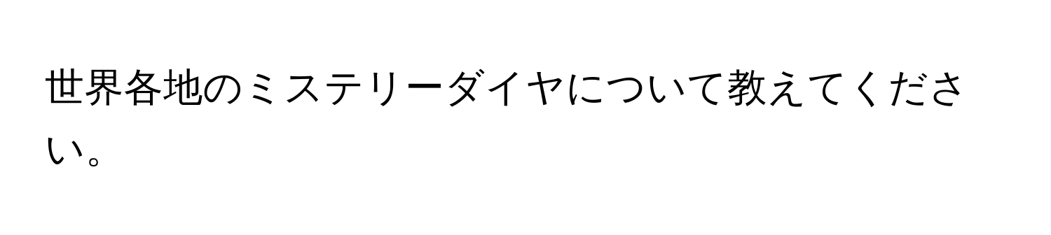 世界各地のミステリーダイヤについて教えてください。